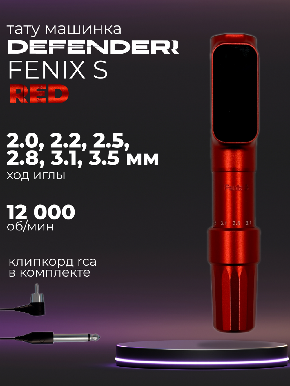 Defender Fenix S Red машинка для татуажа