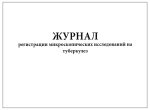 Журнал регистрации микроскопических исследований на туберкулез форма №04-ТБ/У 60 страниц мягкая обложка