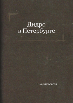 Дидро в Петербурге | В.А. Бильбасов