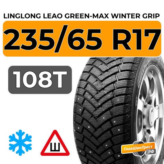 LingLong Leao Green-Max Winter Grip SUV 235/65 R17 108T XL шип.