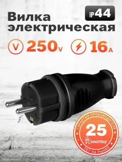 Вилка электрическая Smartbuy, прямая каучуковая 230В, 2P+PE, 16A, IP44 (SBE-16-P07-R)