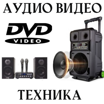 АУДИО ВИДЕО ТЕХНИКА