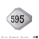 Номерок на дверь квартиры 595, для кабинета, офиса, шильдик 9 х 7 см, серебристый, Айдентика Технолоджи