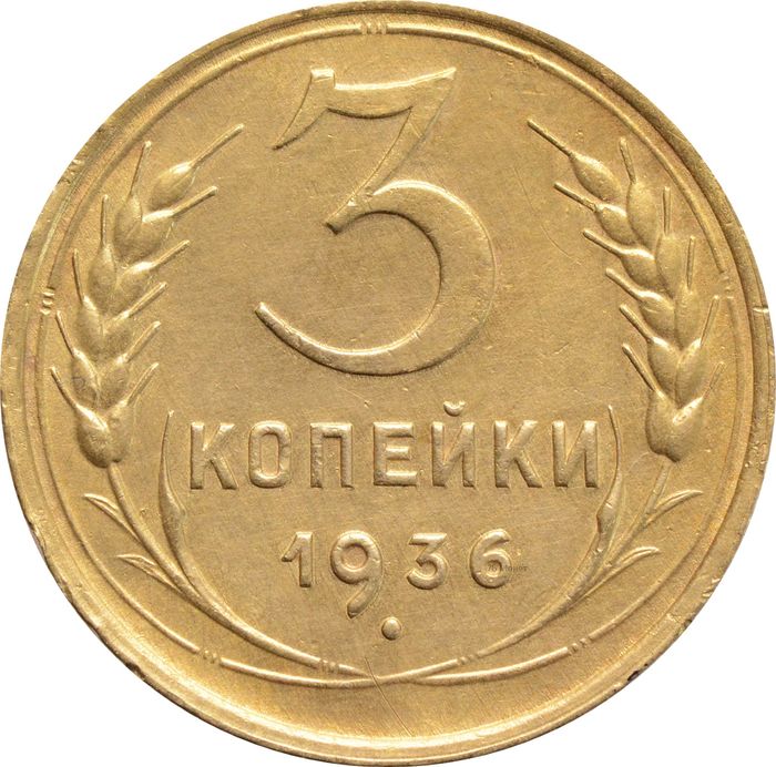 3 копейки 1936