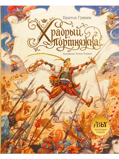 Храбрый портняжка