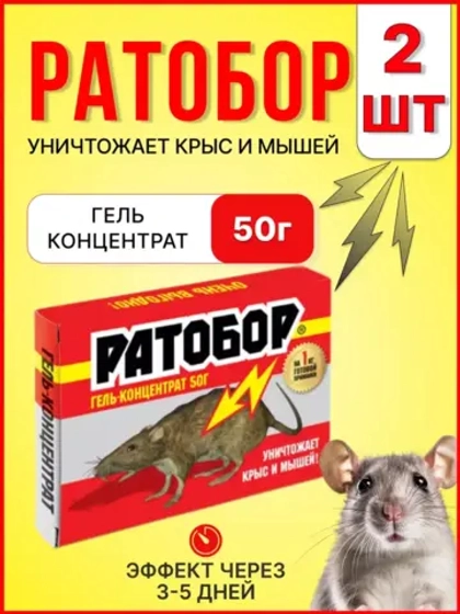 Ратобор отрава от крыс и мышей гель-концентрат 50гр *2шт