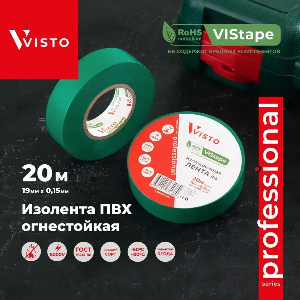 Изоляционная лента Изолента VISTO 19 мм 20 м 150 мкм, висто зеленая, профессиональная, 1 шт.