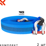 Комплект тросов буксировочных 2 шт