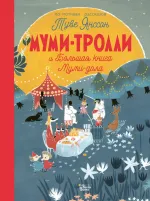 Книга Муми-тролли и Большая книга Муми-дола
