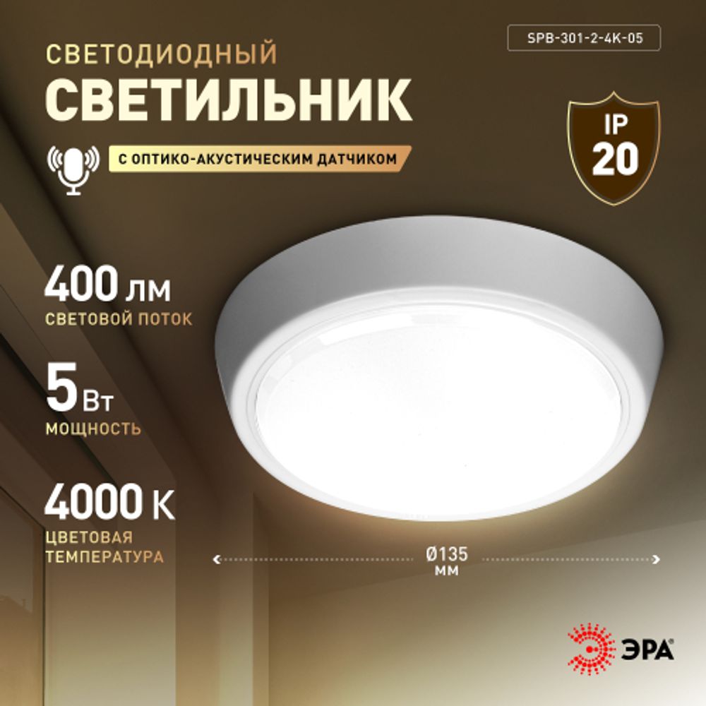 Светильник ЖКХ светодиодный ЭРА SPB-301-2-4K-05 IP40 5Вт 4000K D135 с акустическим датчиком круглый накладной