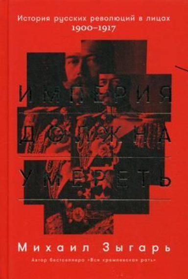 Империя должна умереть: История русских революций в лицах. 19001917