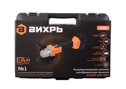 Углошлифовальная машина аккумуляторная Вихрь АУШМ-125/20Li (в комплекте 1 АКБ и ЗУ) в кейсе