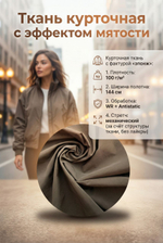 Ткань курточная плащевка стрейч Эпонж Хаки