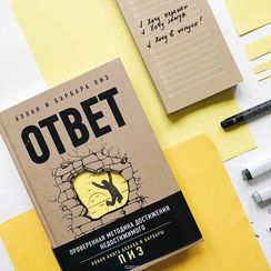 Ответ. Проверенная методика достижения недостижимого