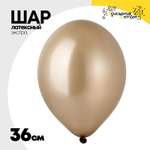 Шар латексный Экстра Металлик 36 см (Коричневый)