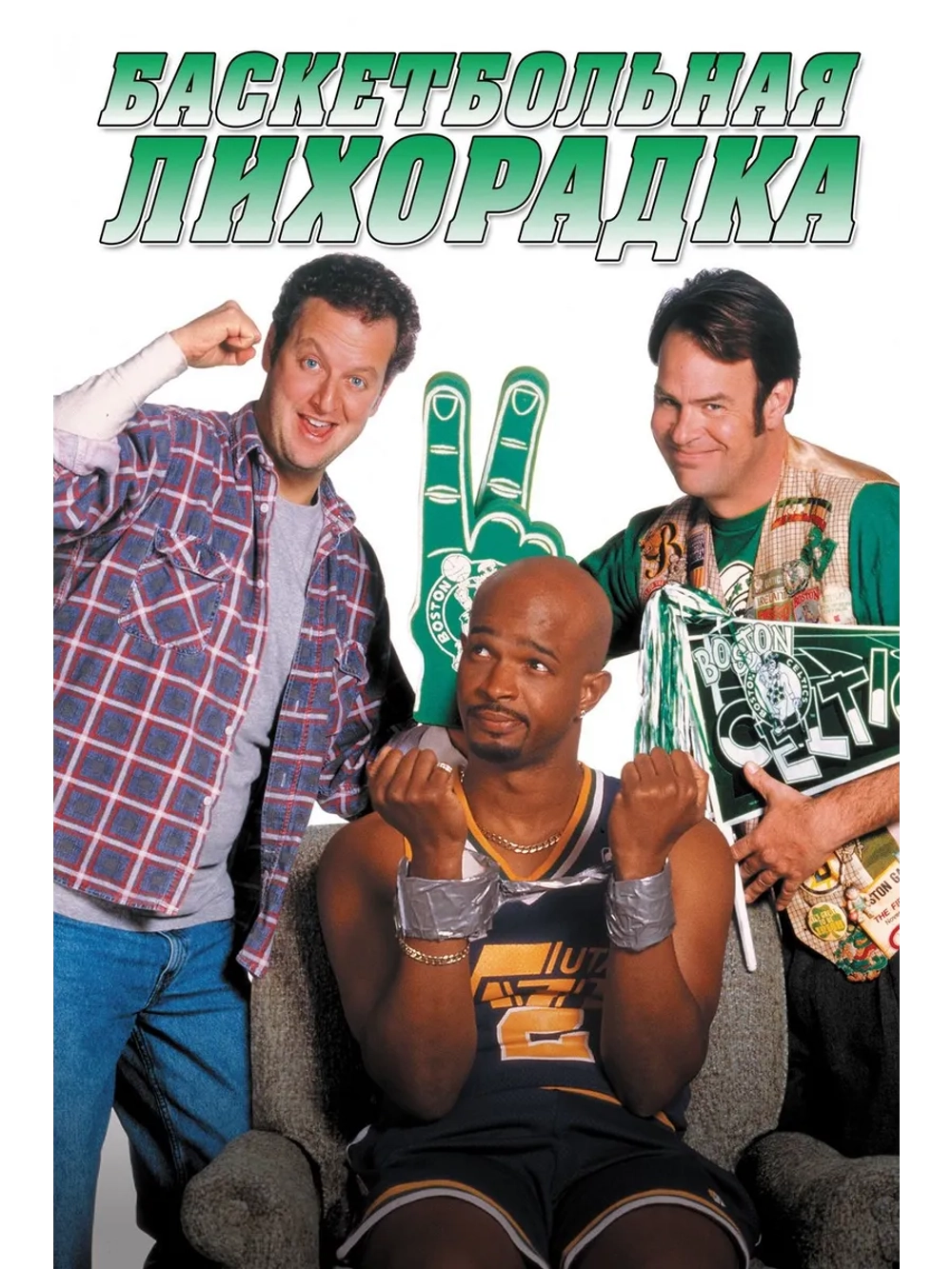 Баскетбольная лихорадка (1996) (DVD-R)