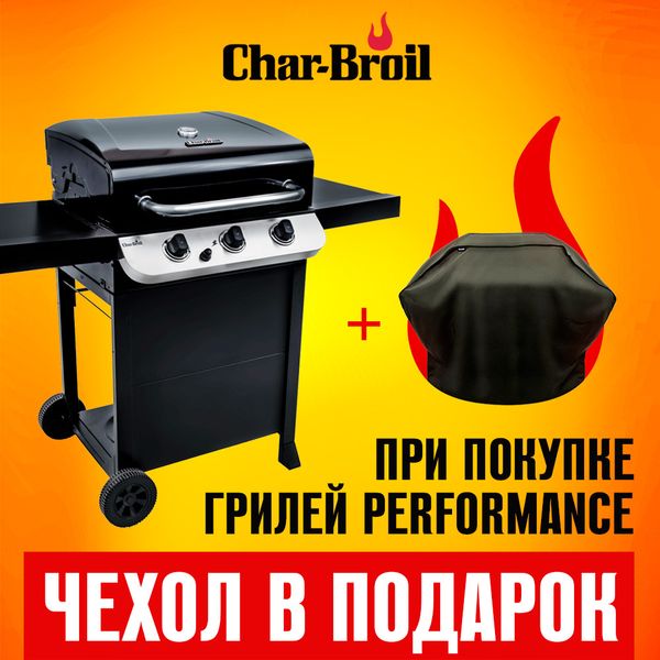 При покупке газового гриля Сhar-Broil Performance чехол в подарок