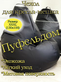 Чехол 3XL для кресла-мешка/экокожа