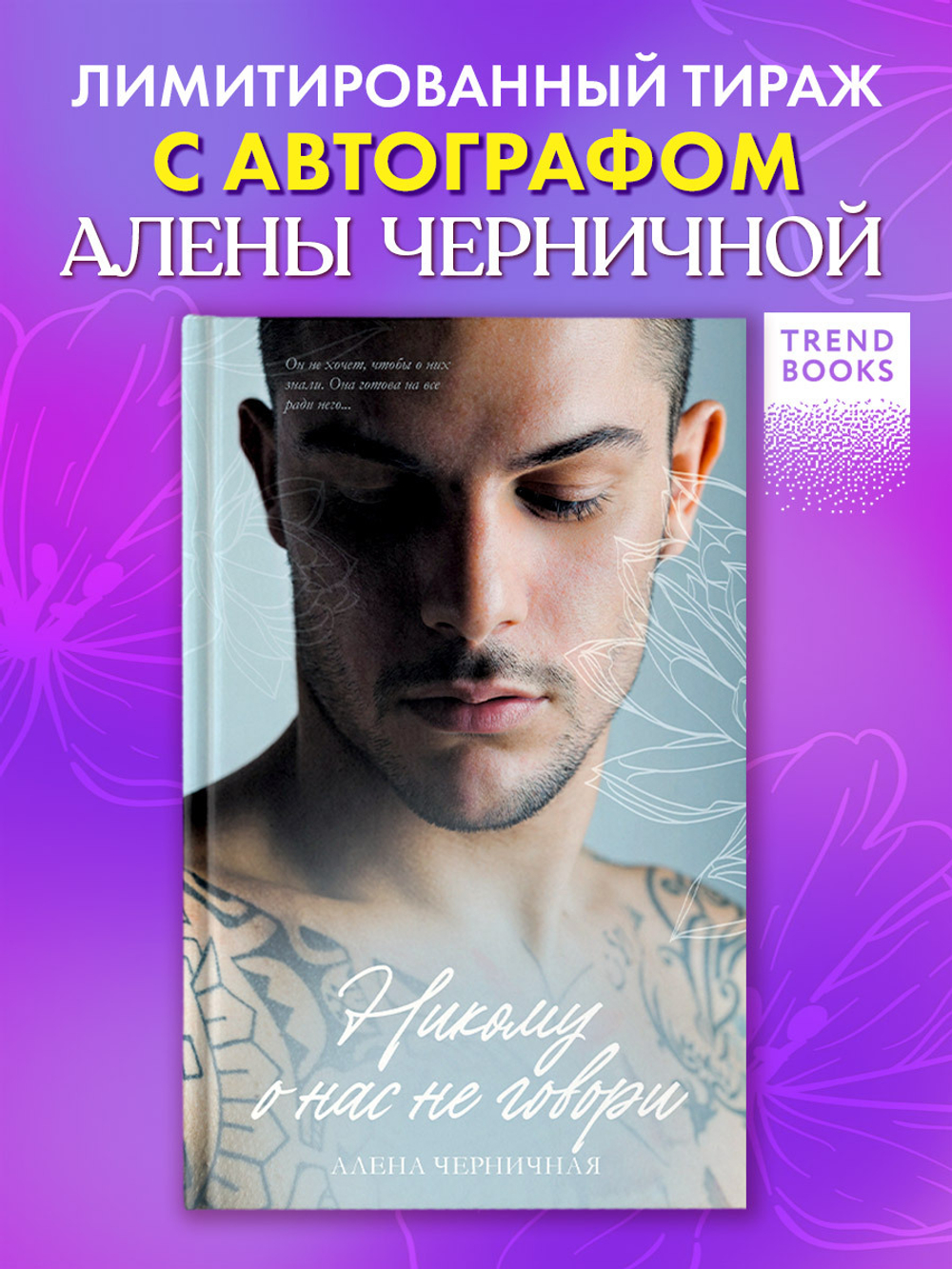 Никому о нас не говори (с автографом)