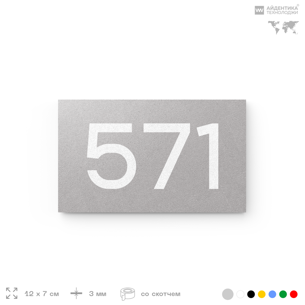 Номер на дверь 571, табличка на дверь для офиса, квартиры, кабинета, аудитории, склада, серая 120х70 мм, Айдентика Технолоджи