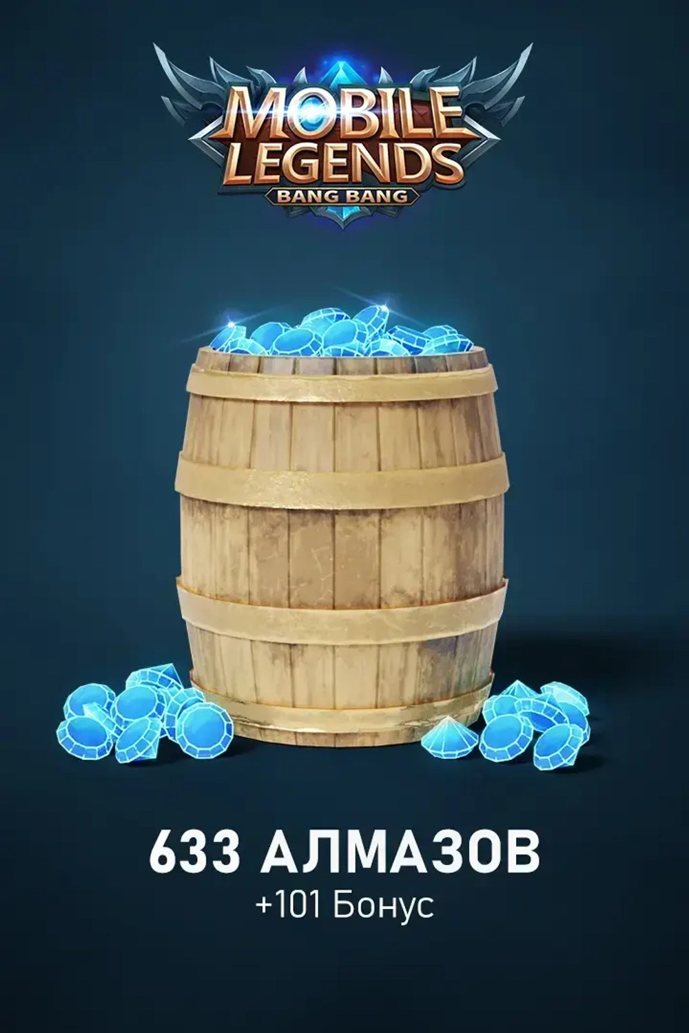 633 + 101 Алмазов