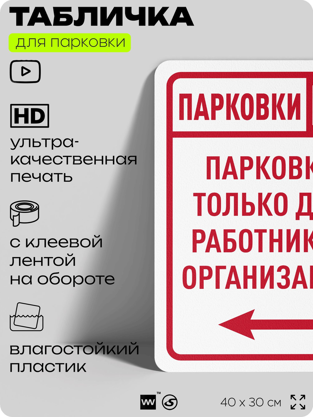 Табличка для парковки "Парковки нет, только для работников организации №6", для дома, офиса, организаций, 40х30 см, Silver Plane x Айдентика Технолоджи