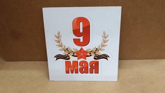 Наклейка "9 мая (Звезда по центру)" 10x10 см