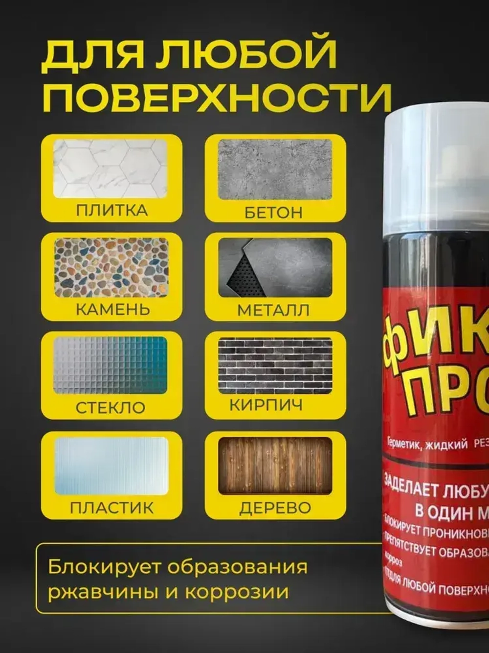 Жидкая резина герметик Фикс Про 3в1 Прозрачный