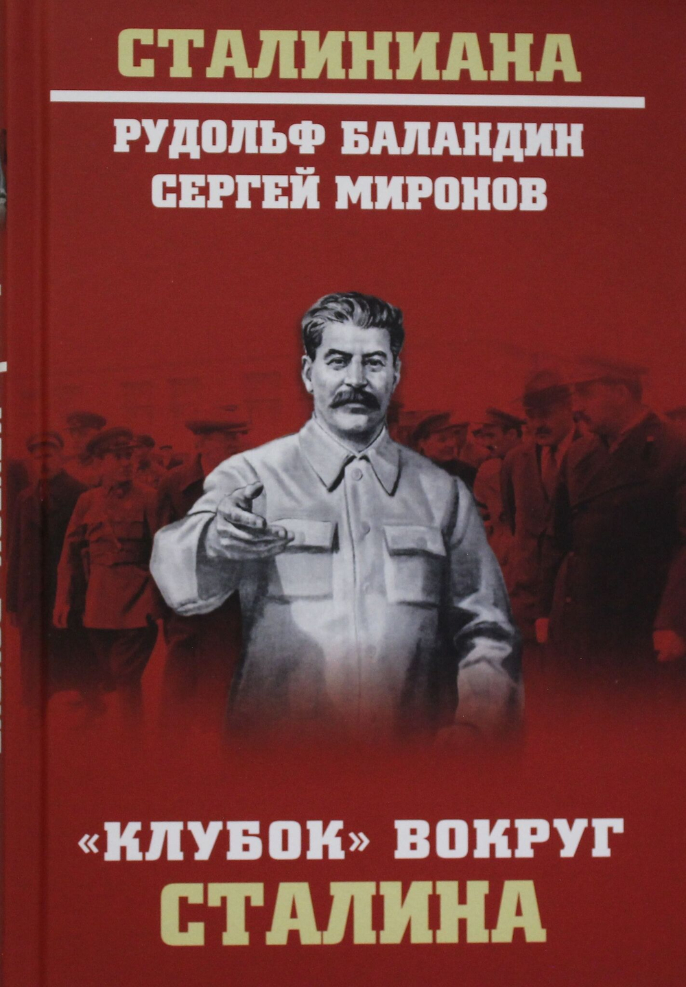 "Клубок" вокруг Сталина