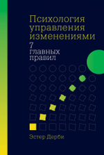 Психология управления изменениями. Семь главных правил. Эстер Дерби