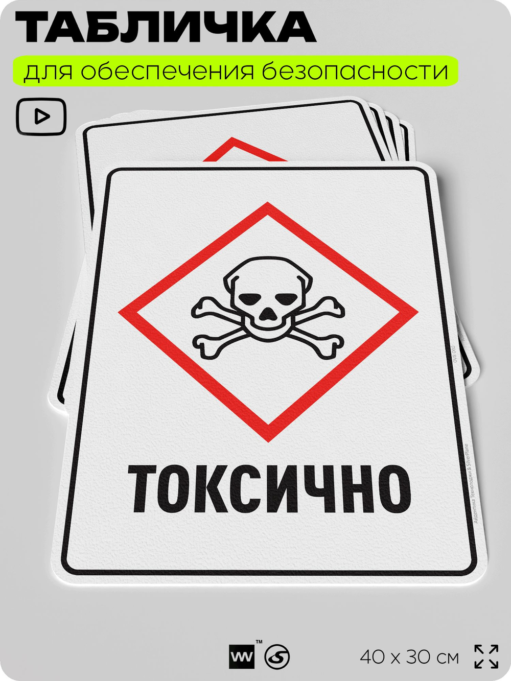Табличка для обеспечения безопасности "Токсично", для производства, предприятия, организаций, 40х30 см, Silver Plane x Айдентика Технолоджи