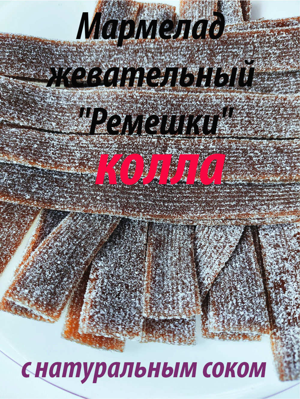 Жевательный мармелад 2кг DAMLA Tayas, кислые ремешки, малина-ежевика