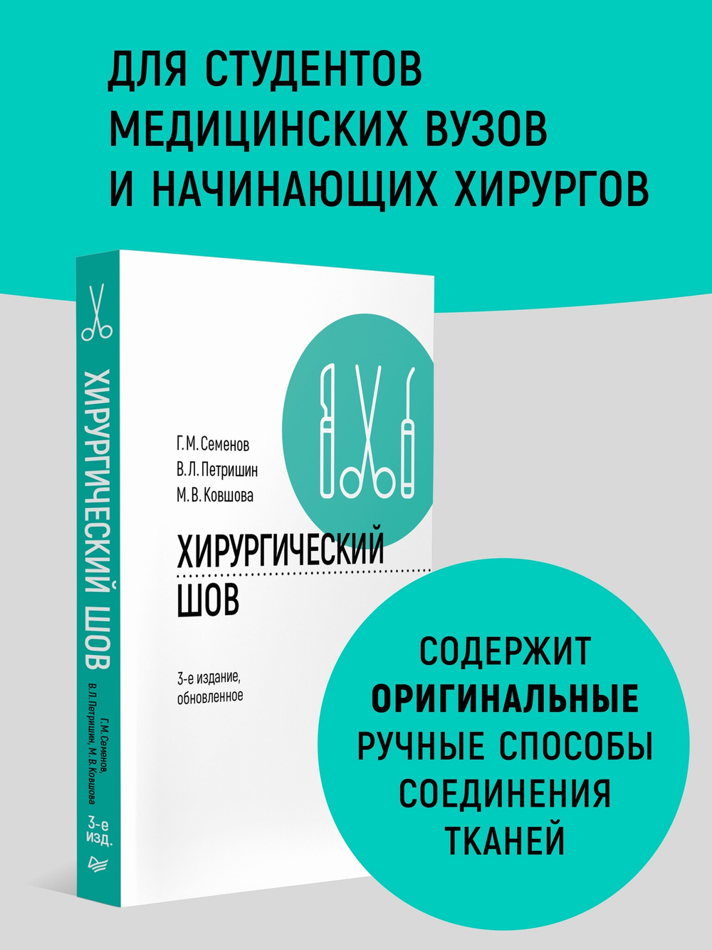Хирургический шов. 3-е изд., обновленное