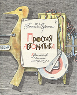 Простая автоматика