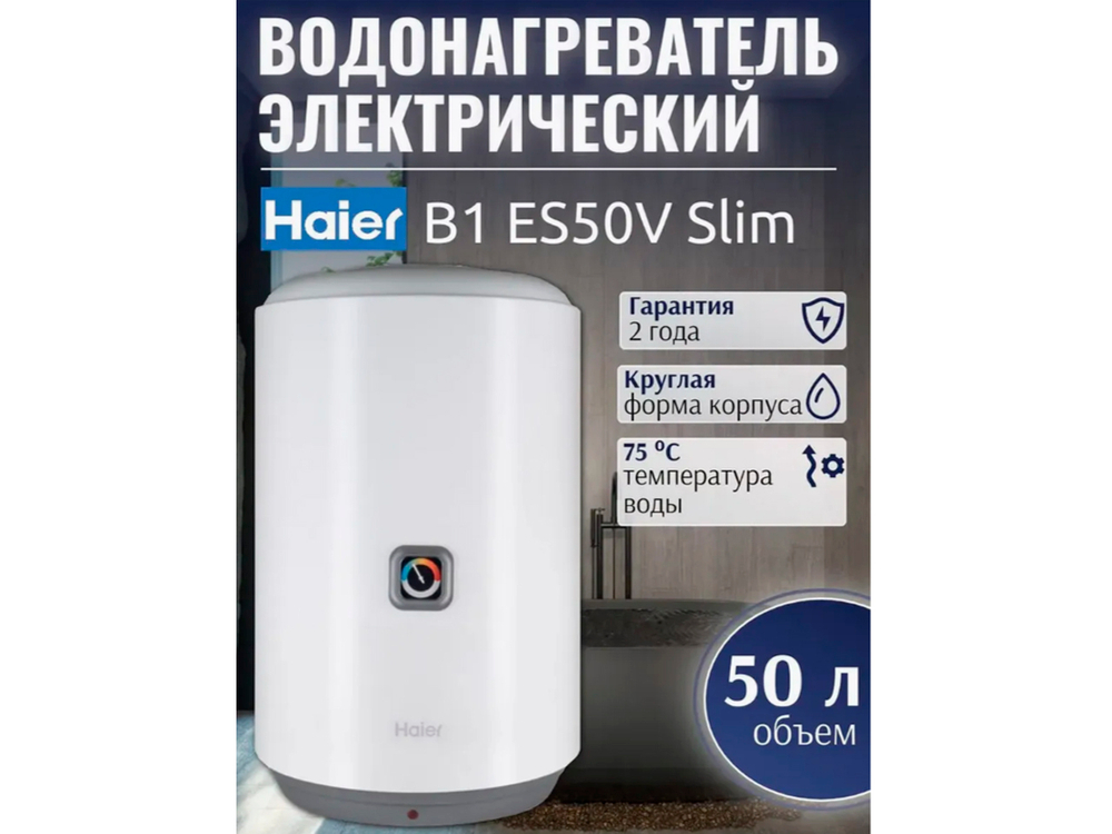 Водонагреватель Haier 50 литров (ES50V-B1 Slim)