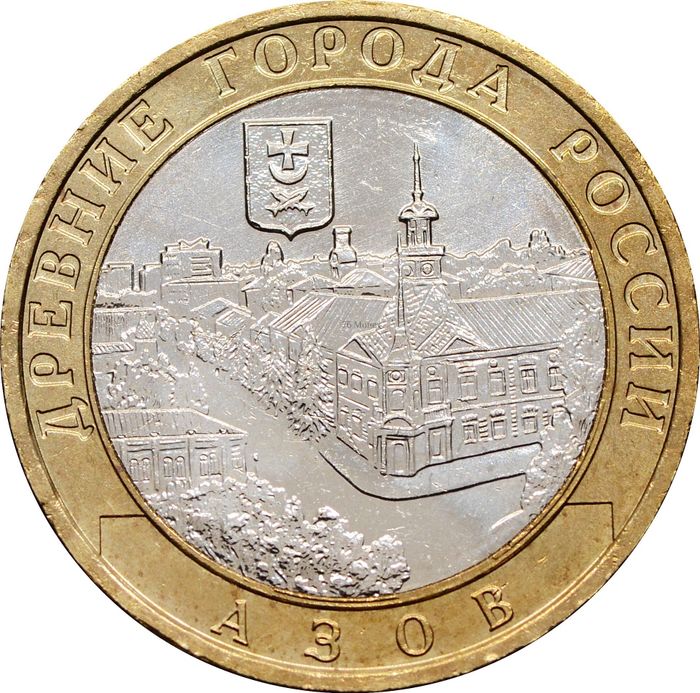 10 рублей 2008 Азов ММД (Древние города России), мешковая сохранность
