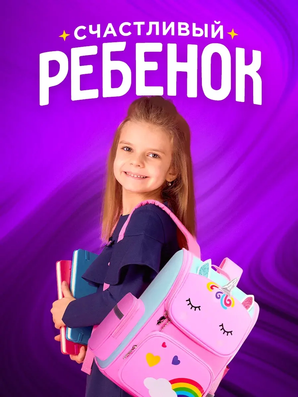 Рюкзак школьный единорог