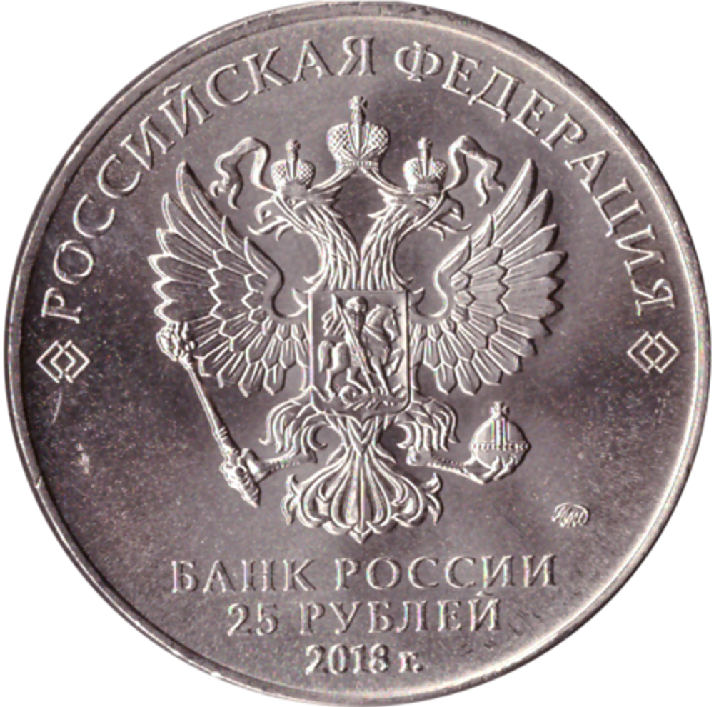 25 рублей 2018 г. "Кубок" Чемпионата Мира по Футболу в России. UNC