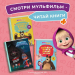 Маша и Медведь. Большая книга лучших историй