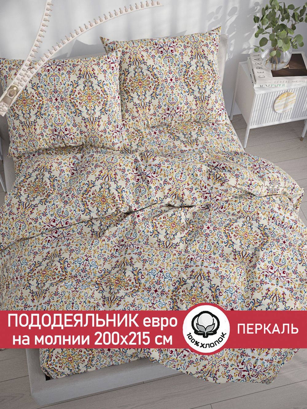 Пододеяльник перкаль Сказка "Узорная графика" евро на молнии 200x215 см
