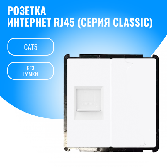 Розетка интернет RJ45 Smart Aura модуль без рамки