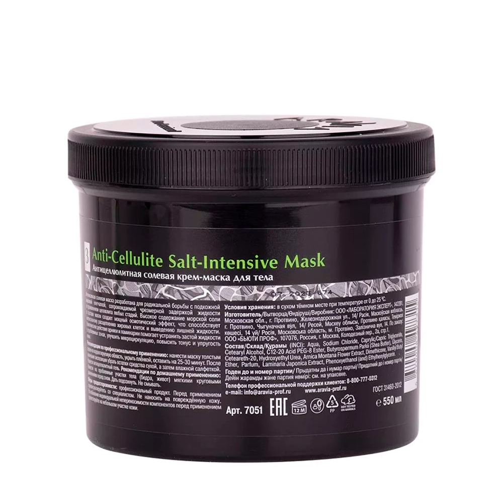 Крем-маска антицеллюлитная солевая для тела / Organic Anti-Cellulite Salt-Intensive Mask 550 мл