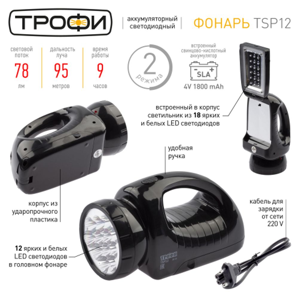 Светодиодный фонарь Трофи TSP12 прожекторный аккумуляторный со встроенным светильником
