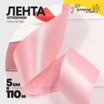 Лента Атласная 5см х 110м Полиэстер класс А (Розовый)
