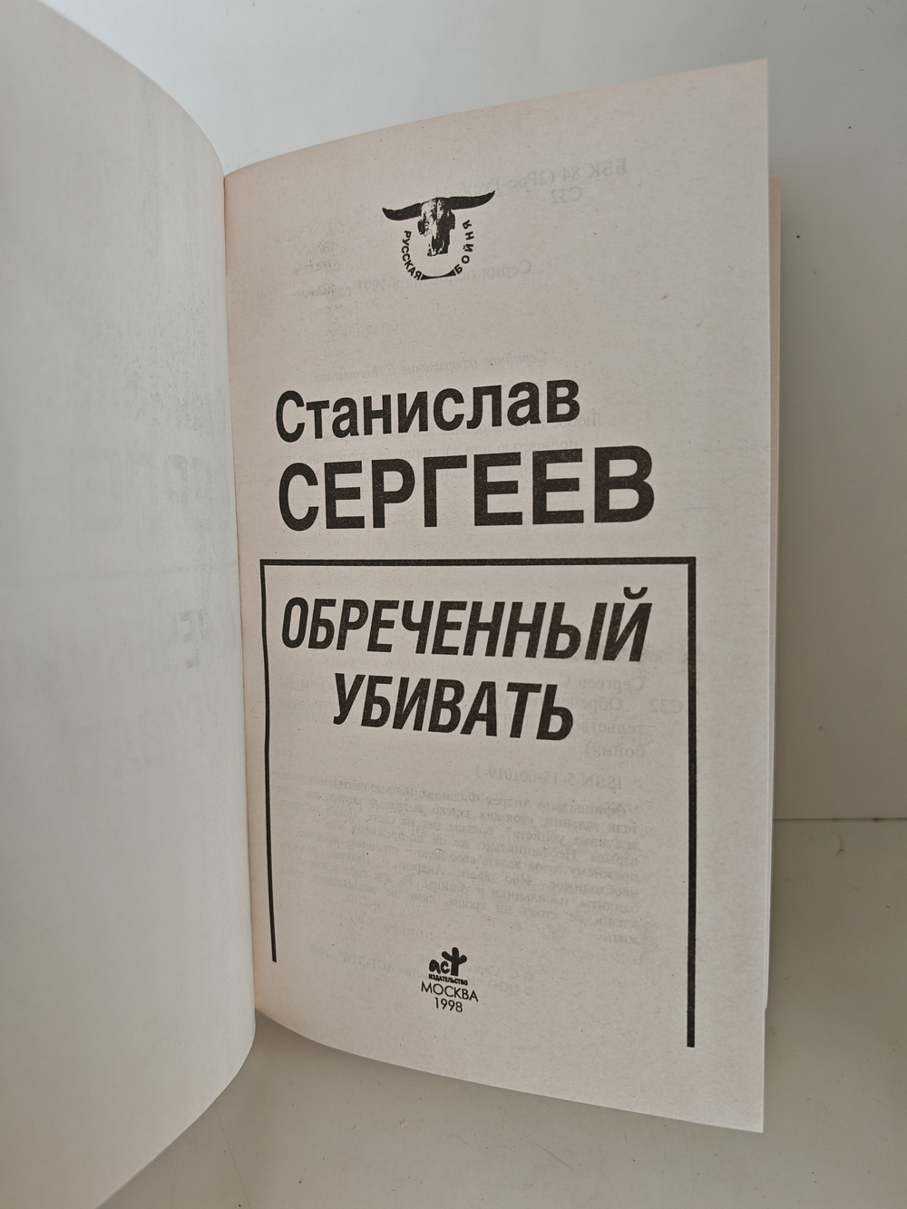 Обреченный убивать