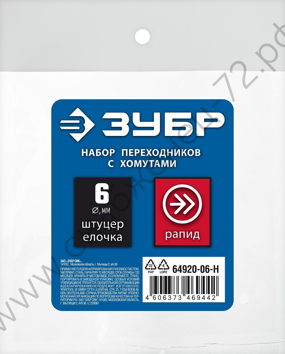 ЗУБР (штуцер ″елочка″, 6 мм - рапид муфта) + (рапид штуцер-штуцер ″елочка″, 6 мм) + (обжимные хомуты 2 шт), набор, Профессионал (64920-06-H)