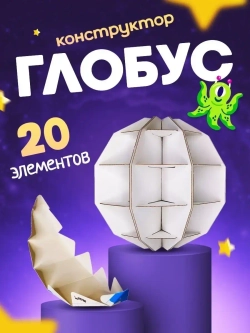 Конструктор картонный 3д Глобус подарок для детей от 6 лет