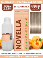 Novella Abrikosova Проф.Краситель Novella 10,17 + Оксидант 2.32% в ПОДАРОК 100мл+100мл