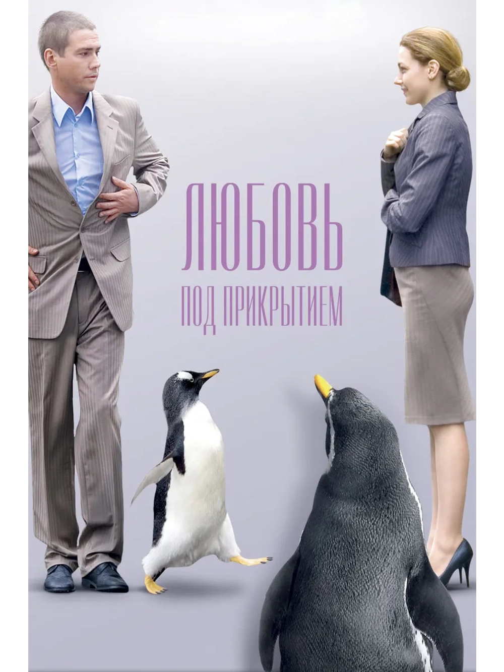 Любовь под прикрытием (2010) (DVD-R)
