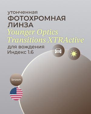 Фотохромная линза для вождения Transitions XTRActive 1.6 Brown